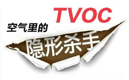 TVOC超標有哪些危害？