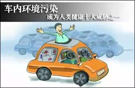 車內(nèi)環(huán)境的污染對(duì)人體健康有很大的危害，有可能會(huì)危及生命，你知道如何維護(hù)么？