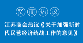 學(xué)習(xí)領(lǐng)悟《關(guān)于加強(qiáng)新時(shí)代民營(yíng)經(jīng)濟(jì)統(tǒng)戰(zhàn)工作的意見(jiàn)》精神，企業(yè)家們有話說(shuō)